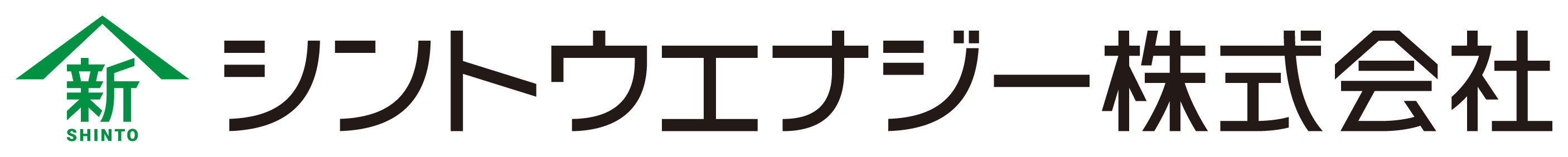 シントウエナジー株式会社